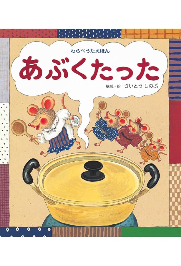 歌って遊ぼう大型絵本セット 歌って遊ぼう大型絵本セット